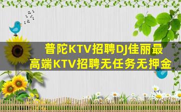齐齐哈尔KTV招聘